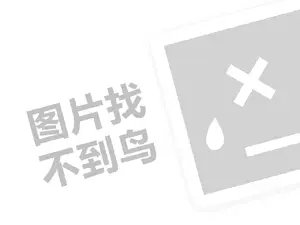 网络推广商城网站 小羽佳家政代理费需要多少钱？（创业项目答疑）